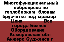 Многофункциональный вибропресс по теплоблокам, блокам, брусчатке под мрамор. › Цена ­ 350 000 - Все города Бизнес » Оборудование   . Кемеровская обл.,Анжеро-Судженск г.